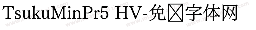 TsukuMinPr5 HV字体转换